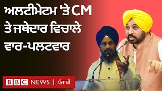 Amritpal Singh: ਜਥੇਦਾਰ ਦੇ ਅਲਟੀਮੇਟਮ 'ਤੇ Bhagwant Mann ਦਾ ਬਿਆਨ, ਅੱਗੋਂ ਮਿਲਿਆ ਇਹ ਜਵਾਬ| 𝐁𝐁𝐂 𝐏𝐔𝐍𝐉𝐀𝐁𝐈