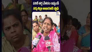 పనికి తగ్గ వేతనం ఇవ్వండి సర్వశిక్షా అభియాన్‍ స్టాఫ్‍