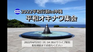 2022平和行動㏌沖縄