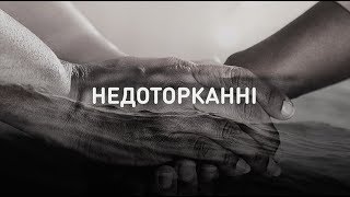 Неприкасаемые