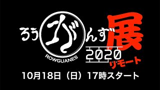 ろうがんず展2020リモート