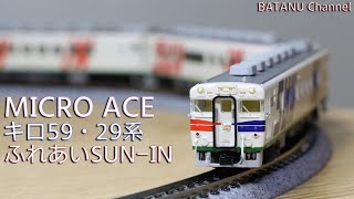 【米子お座敷】マイクロエース キロ59・29系 ふれあいSUN-IN登場時【鉄道模型・Nゲージ】