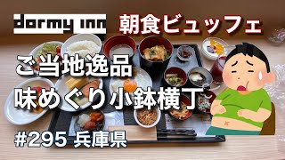 【必見】朝食ビュッフェ！ご当地逸品・味めぐり小鉢横丁（ドーミーイン姫路）【グルメ刑事の法則】兵庫県／vol.295