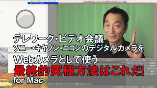 [ テレワーク・ビデオ会議 ] ソニー・キヤノン・ニコンのデジタルカメラをWebカメラとして使う最終的究極方法はこれだ！for Mac | Hidema Channel