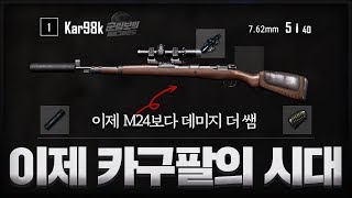 M24보다 데미지 더 쎄진 카구팔 근황ㅋㅋㅋ 이제 카구팔 대세! | 배틀그라운드