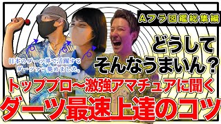 【ダーツの上達のコツが満載】こんな有料級の話聞けていいの!?