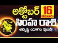 16th అక్టోబర్ రాశి ఫలాలు Simha rasi Daily rasiphalalu telugu | SIMHA rasi phalalu October 2023