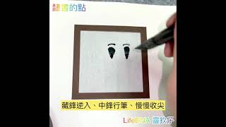 《靈欽子》隸書基本筆法-點