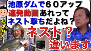 【村田基】「ネストじゃありませんよ」昔、村田さんが池原ダムで60UPを連発していた動画はネスト撃ちですよね？ネストではないと答える村田さんの真意とは？