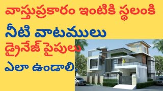 వాస్తు ప్రకారం నీటి వాటములు, డ్రైనేజి పైపులు ఎలా ఉండాలి.drainage line vasthu.@vasthuramesh999