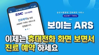 이제는 휴대전화 화면 보면서 진료 예약 하세요 | 보이는 ARS [Agent Thru]