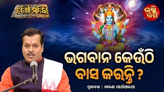 Bhagaban Keunthi Basa Karanti | ଭଗବାନ କେଉଁଠି ବାସ କରନ୍ତି ? | Parthasarathi| Bhabishya Malika | B.Rasa