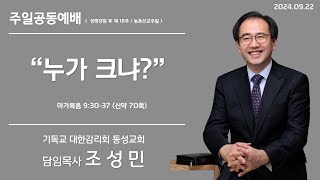 동성감리교회 주일공동예배(24/09/22, 성령강림 후 제18주)