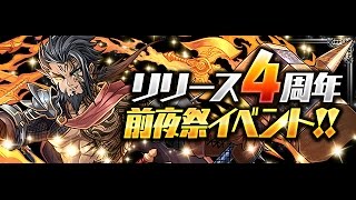 パズドラ　リリース４周年　前夜祭イベント‼︎　３０連ガチャ 　ゴットフェス（前半）