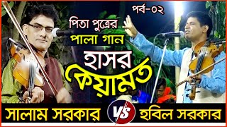 Salam Sarker,Hobil Sarker II হাসর কেয়ামত II পালা গান II সালাম সরকার_হবিল সরকার II Part_02