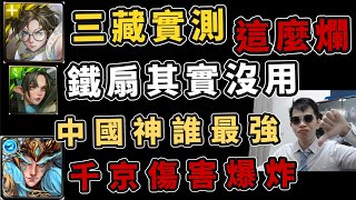 唐三藏加強...我的天！誰會拿出來玩？天竺跟中國神誰最好用，放鐵扇居然是錯的「神魔之塔」、小諸葛