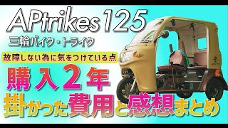 APtrikes125 購入2年 掛かった費用と感想まとめ