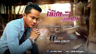 เสียงจากคนไกล  - Cover ดำ ดัสกร