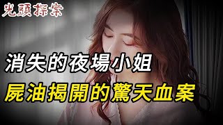 【淫欲奇案】消失的夜場小姐，尸油揭開的驚天血案 | 情殺 | 迷奸 | 犯罪 | 奇案 | 男女 | 大案紀實 | 出軌