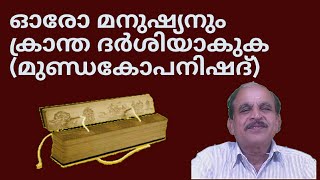 21326  # ഓരോ മനുഷ്യനും ക്രാന്തദർശിയാകുക ( മുണ്ഡകോപനിഷദ്‌)/14/09/22