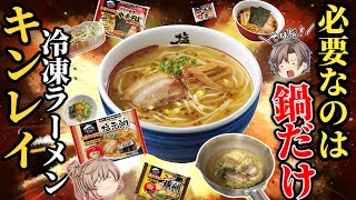 【キンレイ】激ウマ冷凍ラーメン！おすすめベスト８【ゆっくり解説】