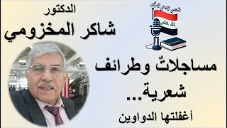 مساجلاتٌ وطرائف شعرية... أغفلتها الدواوين - الدكتور شاكر المخزومي