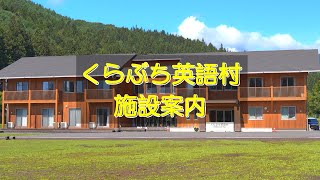 くらぶち英語村　2023年度　施設案内