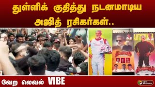 துள்ளிக் குதித்து நடனமாடிய அஜித் ரசிகர்கள்.. வேற லெவல் VIBE | Vidaamuyarchi