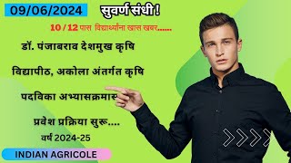 कृषी पदविका अभ्यासक्रम 2024-25, Agriculture Diploma Admission Process 2024-25,