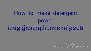 How to make detergent power at home.រូបមន្តធ្វើម្សៅសាប៊ូបោកខោអៅដោយខ្លួនឯង