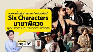 Six Characters รีวิว มายาพิศวง ผลงานชั้นครูชิ้นสุดท้ายโดย หม่อมน้อย | SPRiNGสรุปให้