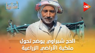 أهالينا - الحج شبراوي يوضح تحول ملكية الأراضي الزراعية من الإحتلال إلى الفلاح المصري