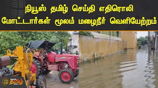 நியூஸ் தமிழ் செய்தி எதிரொலிமோட்டார்கள் மூலம் மழைநீர் வெளியேற்றம் | Thiruverkadu