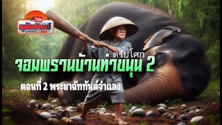 จอมพรานบ้านท่าขนุน 2 ตอนที่ 2 พระยาฉัททันต์จำแลง