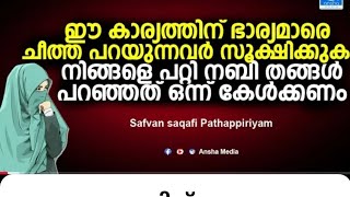 ഈ കാര്യത്തിനി ഭാര്യമാരെ ചീത്ത പറയുന്നവർ സൂക്ഷിക്കുക