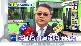 餘額不足被公車司機「巴頭」　統聯：跟乘客開玩笑｜三立新聞台