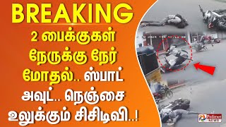 #JUSTNOW ||  2 பைக்குகள் நேருக்கு நேர் மோதல்.. ஸ்பாட் அவுட்.. நெஞ்சை உலுக்கும் சிசிடிவி..!