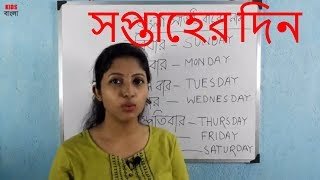 Days of the week Names in Bengali - Bangla Saptaher Name