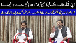 Lahore High Court Big Decision Against Depty Speaker And Hamza Shahbaz | Azaad News