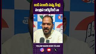 బండి సంజయ్ నువ్వు కేంద్ర మంత్రివ.. కార్పొరేటర్ వా.? Kotla Srinivas Fire  Comments On Bandi Sanjay