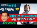 최문순 x 김어준의 뉴스공장 6월 15일 목 인터뷰1 새정부 첫 시도지사간담회 어떤 얘기 오갔나