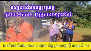 ប្រាសាទបាកាន[ ឬប្រាសាទព្រះខ័ន]