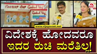 The Famous Gokul Veg Hotel | ರುಚಿ-ಶುಚಿಗೆ ಪದ್ಮನಾಭನಗರದ ಫ್ಯಾಮಿಲಿ ಹೋಟೆಲ್ ‘ಗೋಕುಲ್ ವೆಜ್’ | BENGALURU