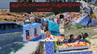 ஆழிப்பேரலையின் 20 ஆண்டுகள் சுனாமி