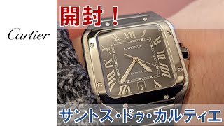 【ウォッチ夜話】【Cartier】正規店でGet！開封！サントス・ドゥ・カルティエ！