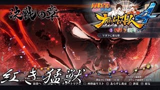 NARUTO 疾風伝 ナルティメットストーム４ - #21 決戦の章（陽の道）・紅き猛獣