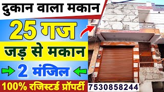 दुकान वाला 🏠 सस्ता 25 गज Jad se makan (Independent House for sale in delhi ) 25 gaj in uttam nagar