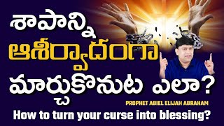 శాపాన్ని ఆశీర్వాదంగా మార్చుకొనుట ఎలా | How To Turn Your Curse Into Blessing ? - K Shyam Kishore