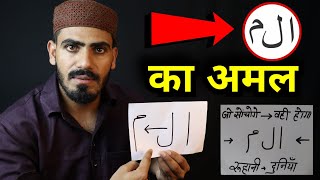 जिसे भी कामयाब होना है-वो अभी तुरंत ये अमल  पढ़ ले || Alif Laam Meem ka Amal || Live Wazifa