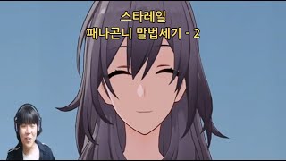 [붕괴 : 스타레일] 패나곤니 말법세기 - 2